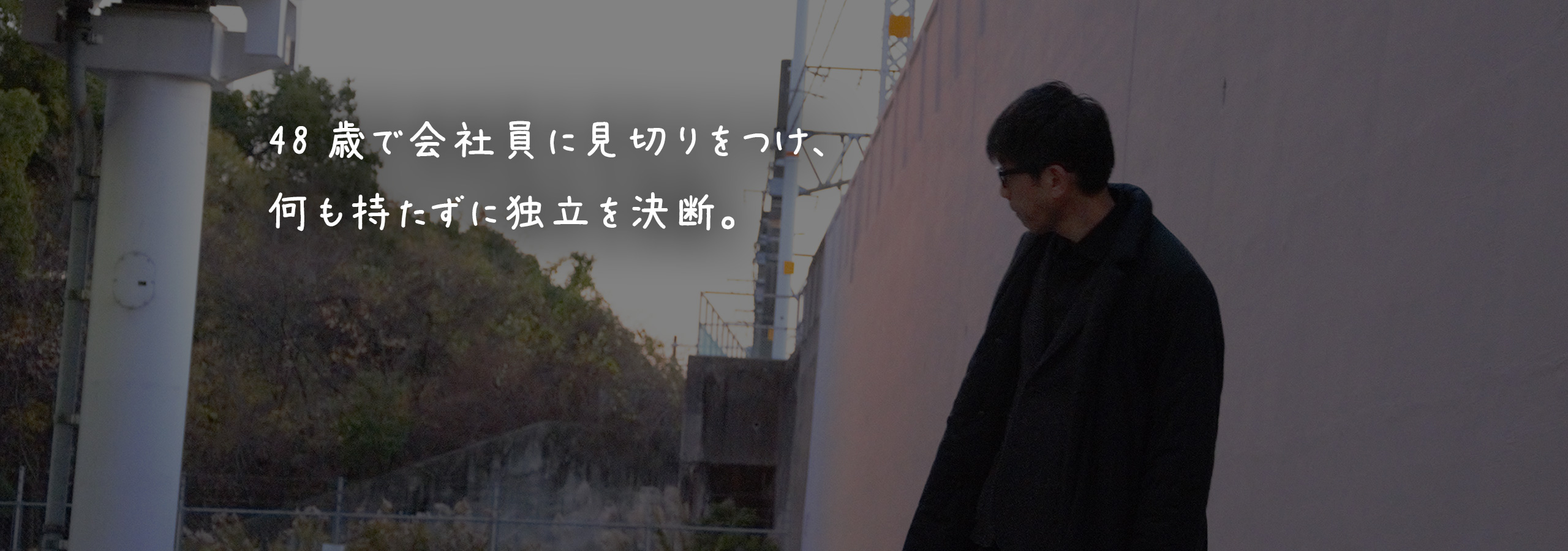 48歳で会社員に見切りをつけ、何も持たずに独立を決断。